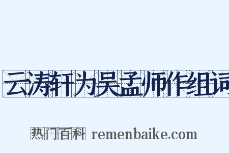 云涛轩为吴孟师作组词是什么意思的图片